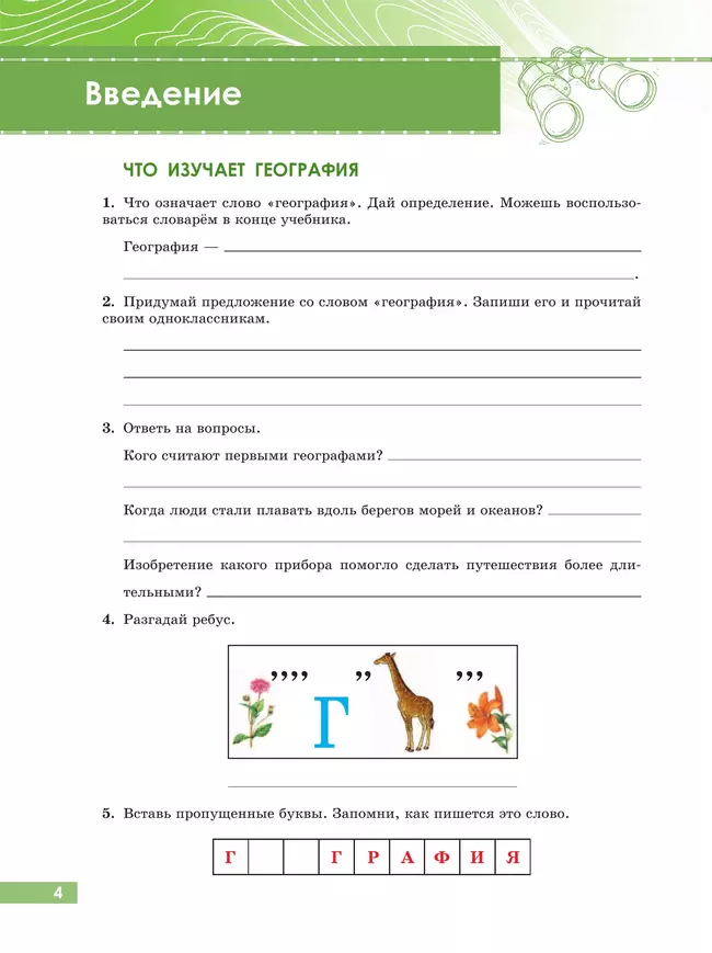 География. 6 класс. Рабочая тетрадь (для обучающихся с интеллектуальными нарушениями) 22