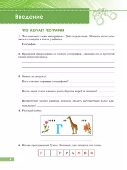 География. 6 класс. Рабочая тетрадь (для обучающихся с интеллектуальными нарушениями) 22