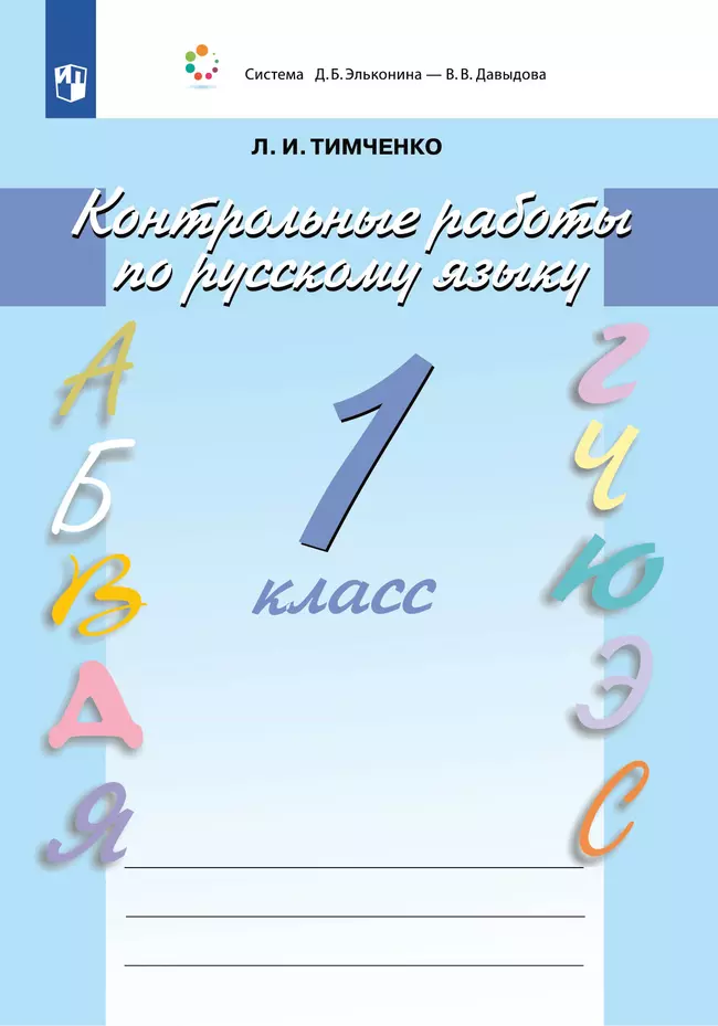 Контрольные работы по русскому языку. 1 класс 1