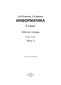 Информатика: рабочая тетрадь для 9 класса: в 2 ч. Часть 2 40