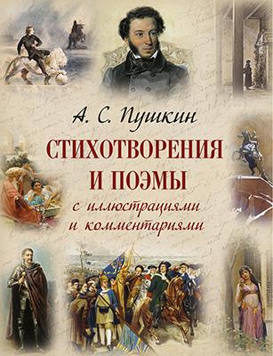 А. С. Пушкин. Стихотворения и поэмы с иллюстрациями и комментариями 1