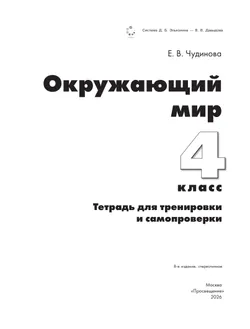 Окружающий мир. 4 класс. Тетрадь для тренировки и самопроверки 24