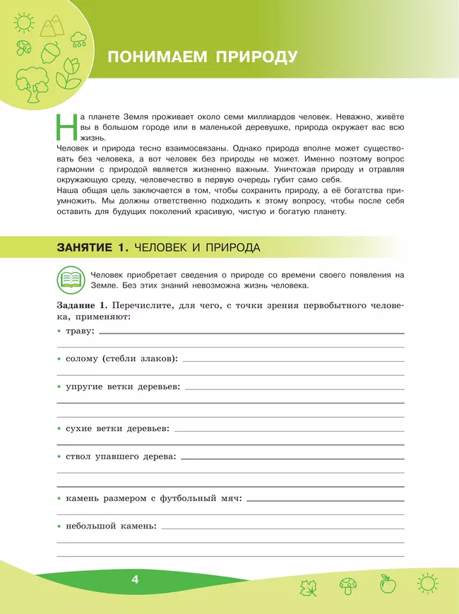 Чему природа учит человека? 5-6 классы 45