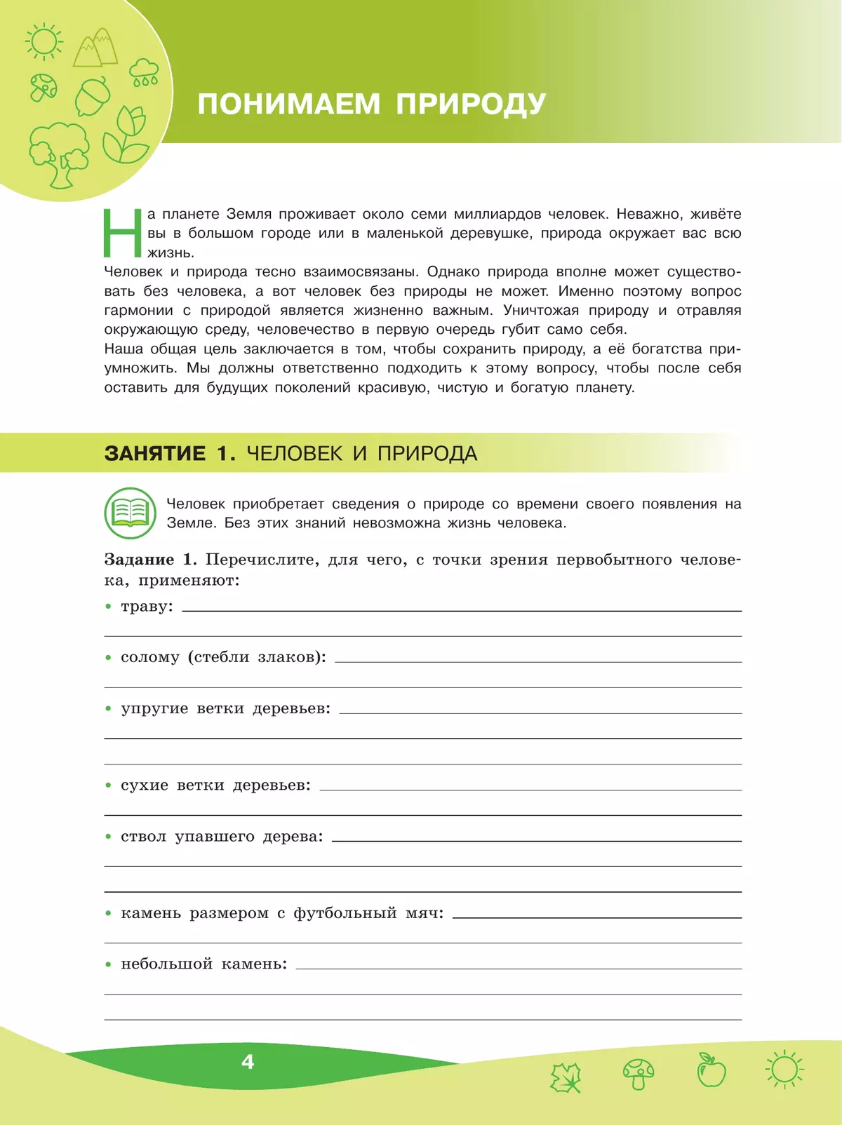 Чему природа учит человека? 5-6 классы 45 Чему природа учит человека? 5-6 классы 45