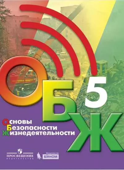 Основы безопасности жизнедеятельности. 5 класс. Электронная форма учебника 1