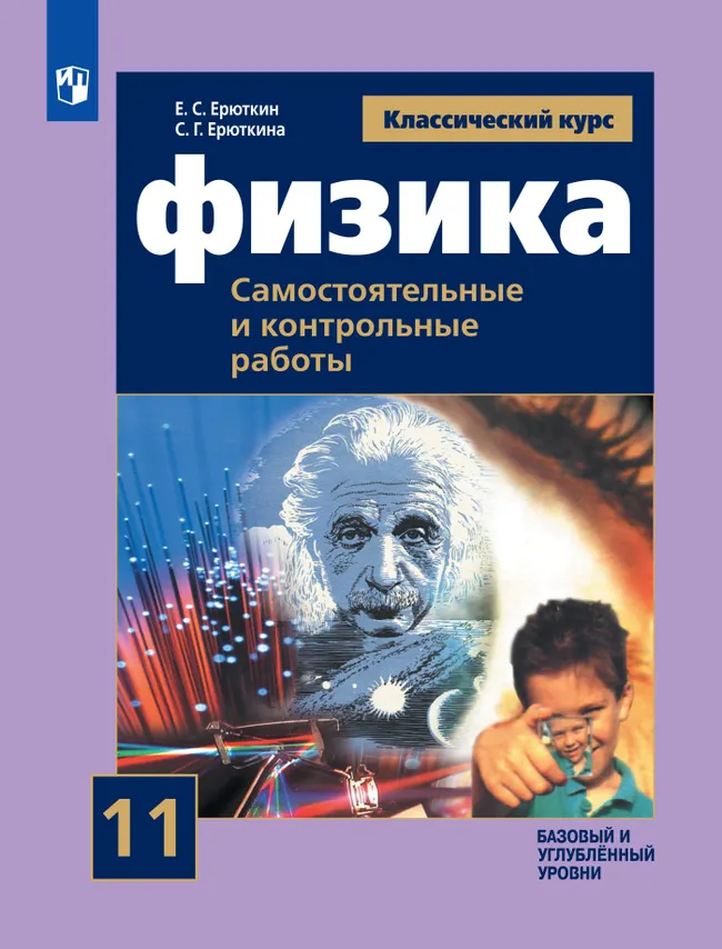 Физика. Самостоятельные и контрольные работы. 11 класс 1 Физика. Самостоятельные и контрольные работы. 11 класс 1