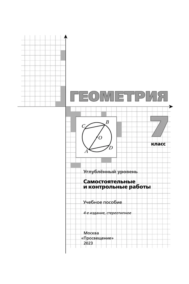Геометрия. 7 класс. Самостоятельные и контрольные работы (углубленный) 10 Геометрия. 7 класс. Самостоятельные и контрольные работы (углубленный) 10