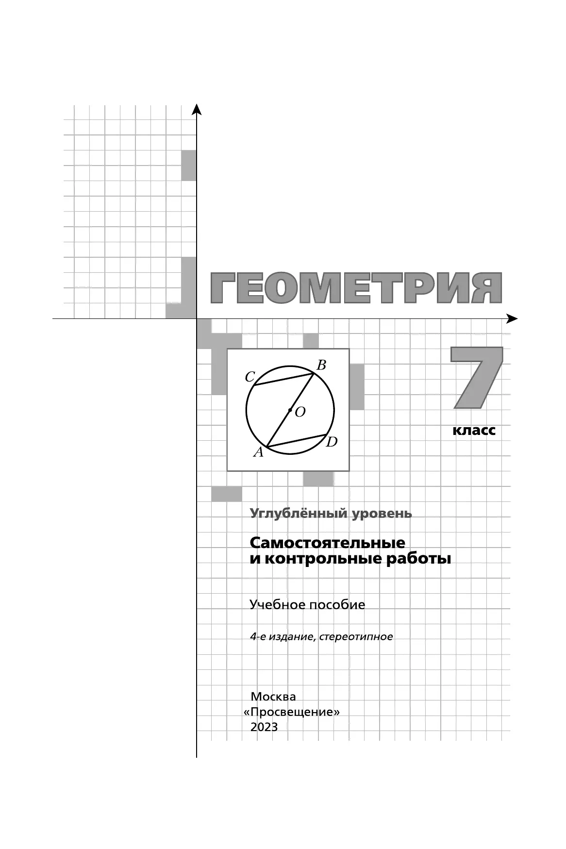 Геометрия. 7 класс. Самостоятельные и контрольные работы (углубленный) 10