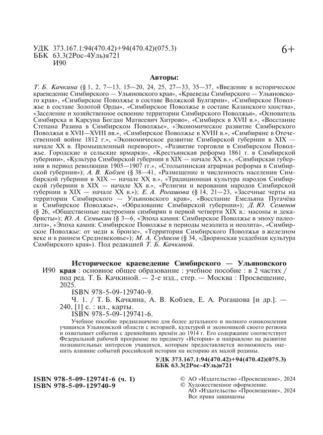 Историческое краеведение Симбирского – Ульяновского края. Основное общее образование. В 2-х частях. Часть 1 27