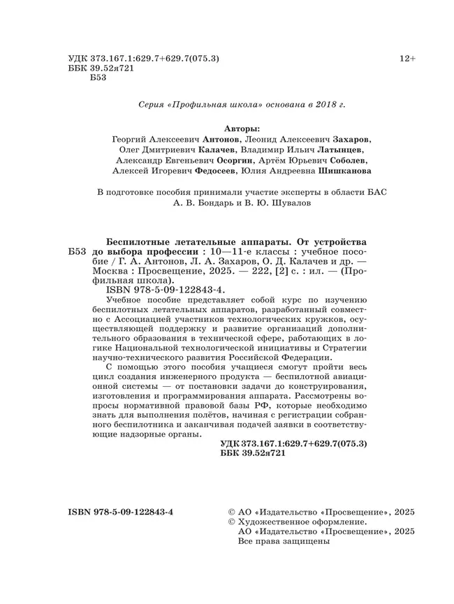 Беспилотные летательные аппараты. От устройства до выбора профессии. 10-11 кл. 7 Беспилотные летательные аппараты. От устройства до выбора профессии. 10-11 кл. 7