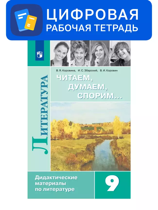 Литература. 9 класс. УМК Коровина В.Я. и др. Цифровые диагностические работы 1 Литература. 9 класс. УМК Коровина В.Я. и др. Цифровые диагностические работы 1