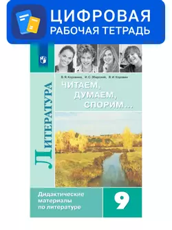 Литература. 9 класс. УМК Коровина В.Я. и др. Цифровые диагностические работы 1