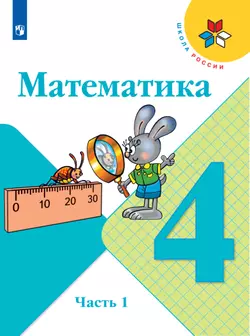 Математика. 4 класс. Электронная форма учебника. В 2 ч. Часть 1 1