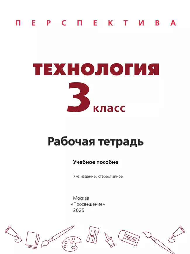 Технология. Рабочая тетрадь. 3 класс 4