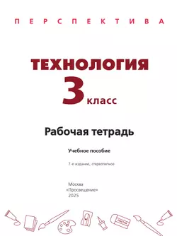 Технология. Рабочая тетрадь. 3 класс 4