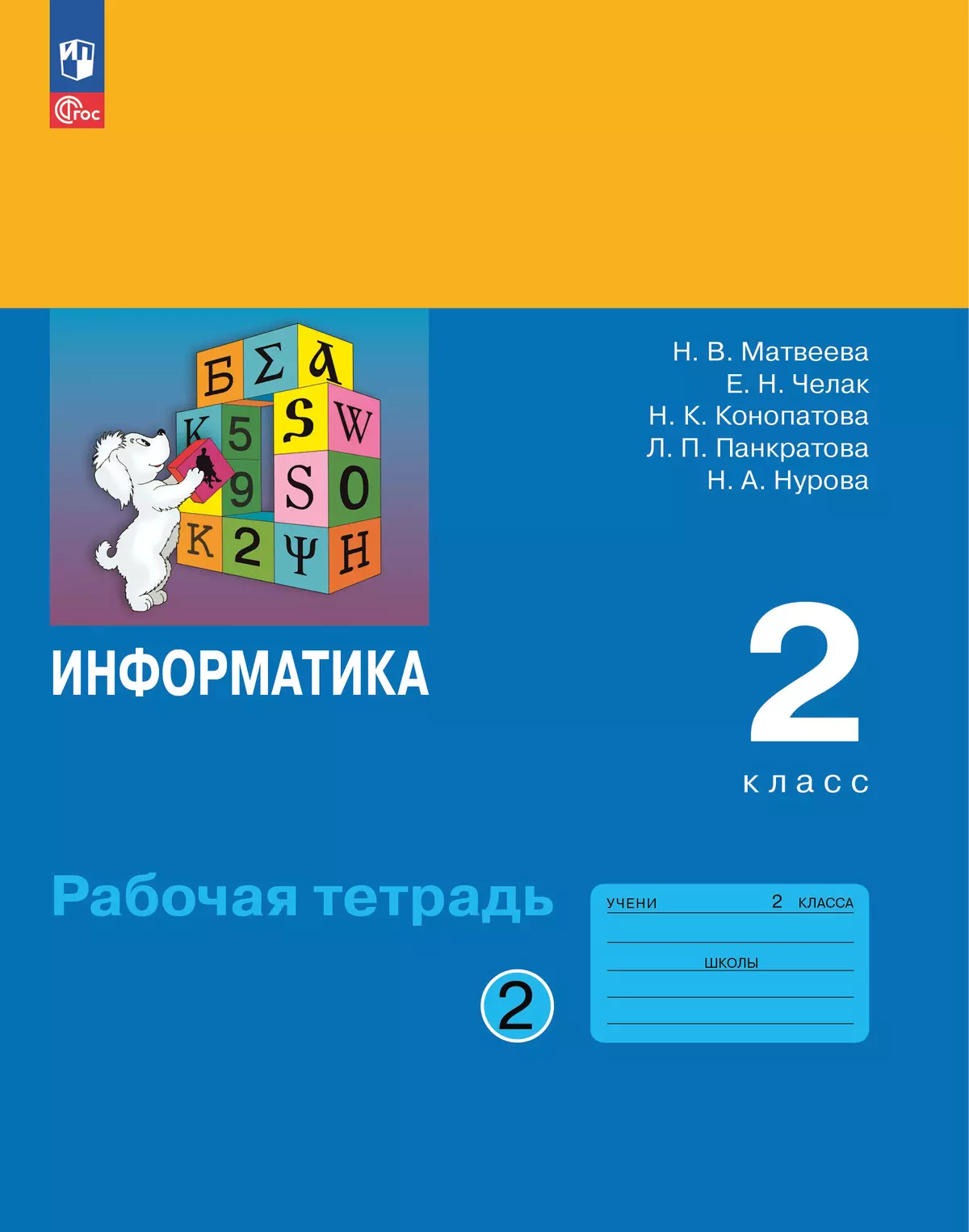 Информатика: рабочая тетрадь для 2 класса: в 2 ч. Ч. 2 1