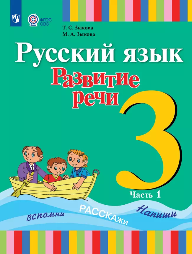 Русский язык. Развитие речи. 3 класс. Учебник. В 2 частях. Часть 1 (для глухих обучающихся) 1 Русский язык. Развитие речи. 3 класс. Учебник. В 2 частях. Часть 1 (для глухих обучающихся) 1