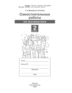 Самостоятельные работы по математике. 2 класс 33