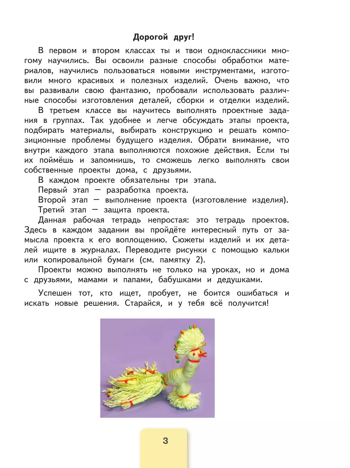 Технология. Рабочая тетрадь. 3 класс 3 Технология. Рабочая тетрадь. 3 класс 3