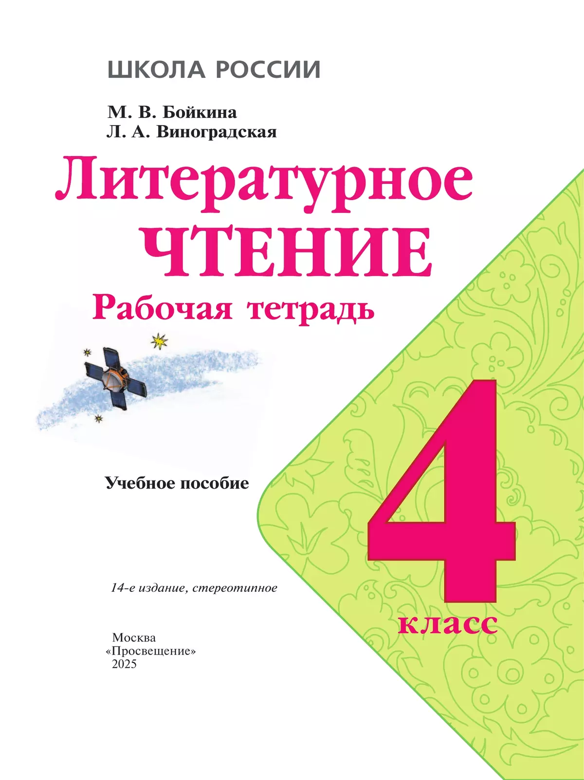 Литературное чтение. Рабочая тетрадь. 4 класс 14