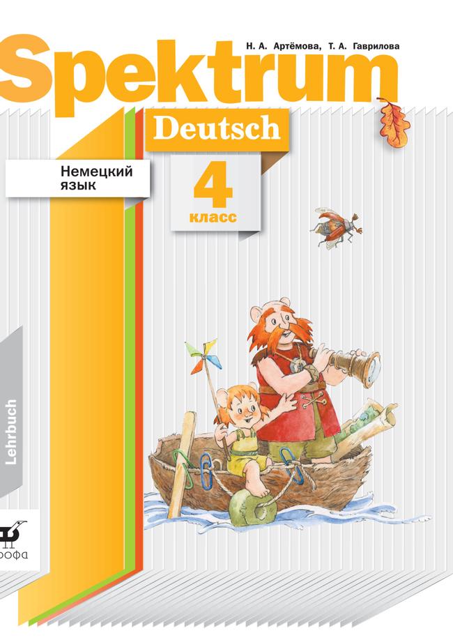Немецкий язык. 4 класс. Электронная форма учебника 1