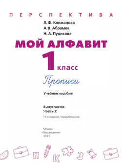 Мой алфавит. Прописи. 1 класс. В 2-х ч. Ч. 2 16