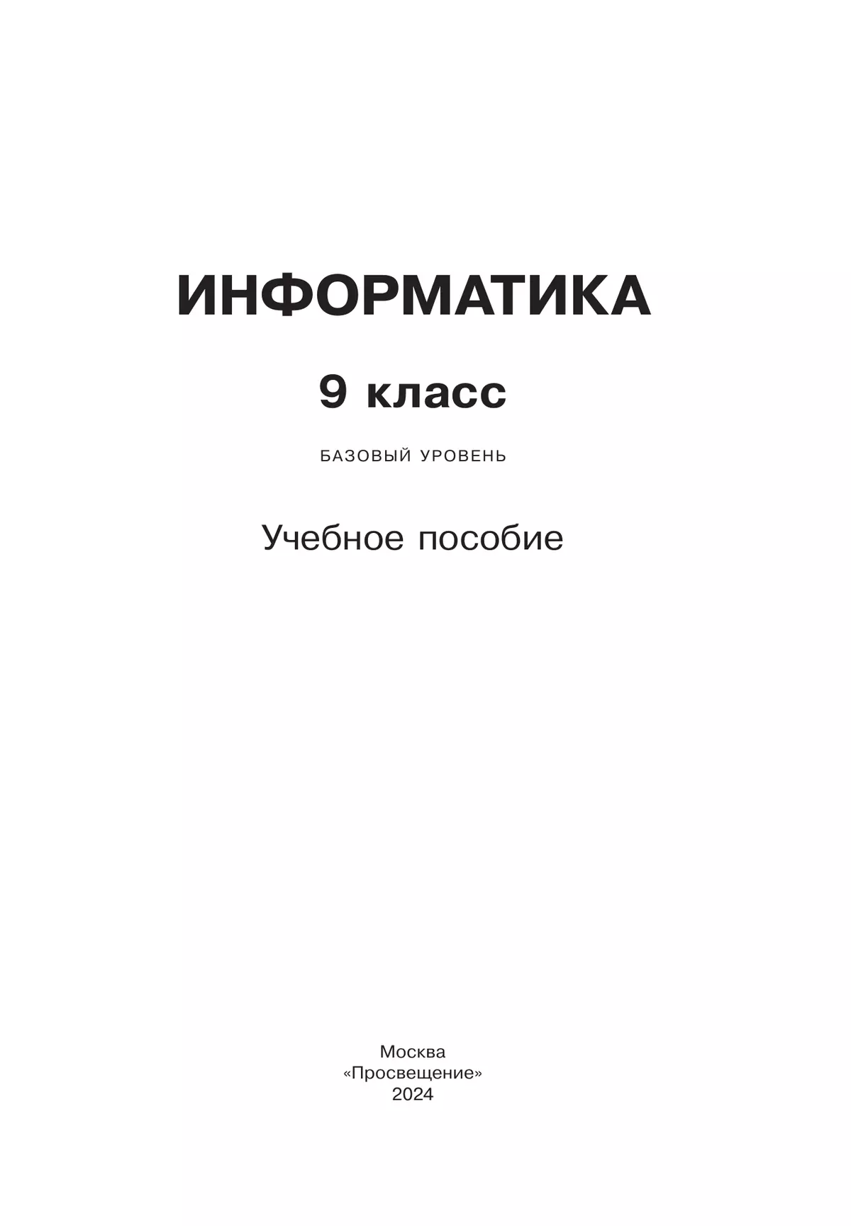 Информатика. 9 класс. Учебное пособие 11