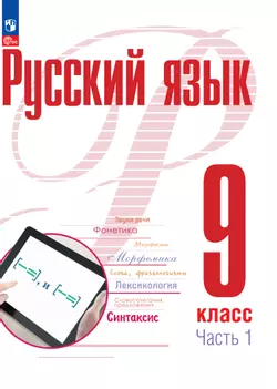 Русский язык. 9 класс. В 2 частях. Часть 1. ЭФУП 1