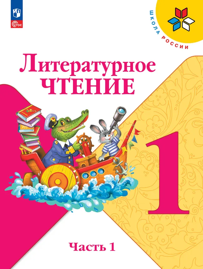 Литературное чтение. 1 класс. Учебник. В 2 ч. Часть 1 1
