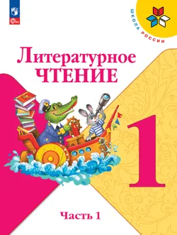 Литературное чтение. 1 класс. Учебник. В 2 ч. Часть 1 1