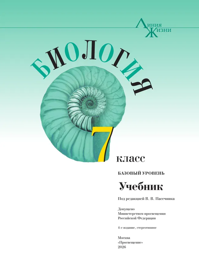 Биология. 7 класс. Базовый уровень. Учебник 9 Биология. 7 класс. Базовый уровень. Учебник 9