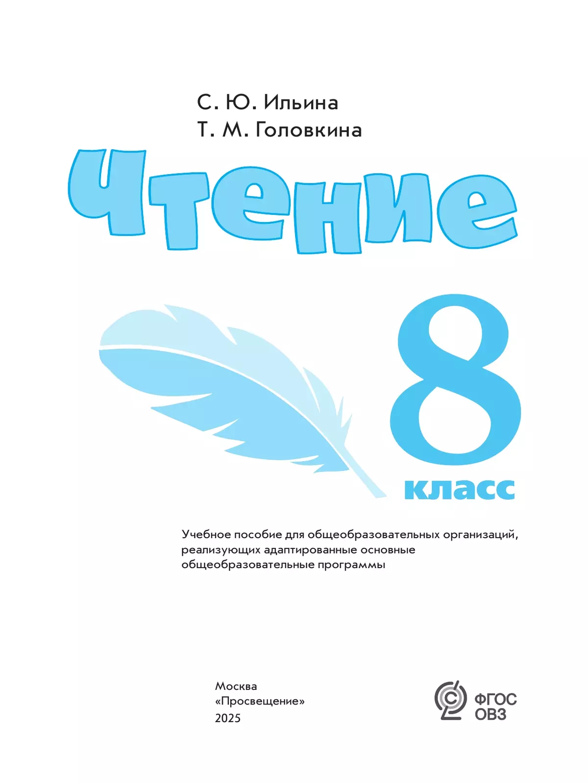 Чтение. 8 класс. Учебное пособие (для обучающихся с интеллектуальными нарушениями) 26