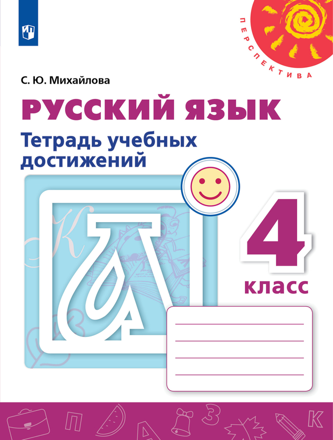 Русский язык. Тетрадь учебных достижений. 4 класс 1