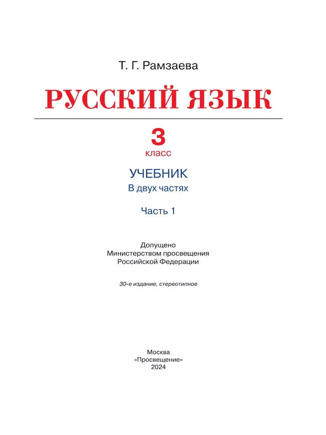 Русский язык. 3 класс. Учебник. В 2 ч. Часть 1 16