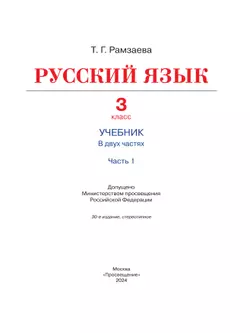 Русский язык. 3 класс. Учебник. В 2 ч. Часть 1 16