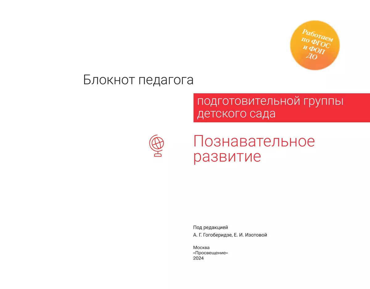 Блокнот педагога подготовительной группы детского сада. Познавательное развитие 34