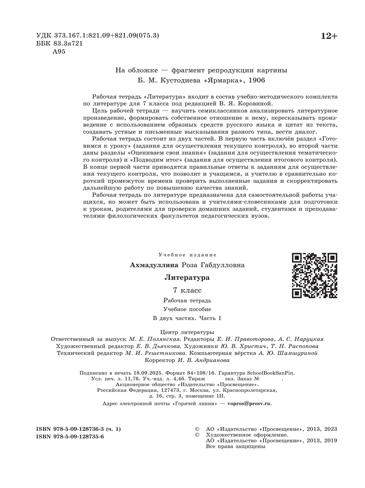 Литература. Рабочая тетрадь. 7 класс. В 2 ч. Часть 1 13