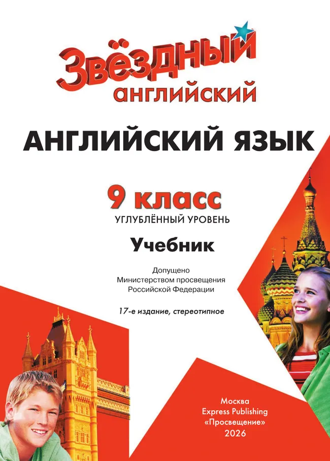 Английский язык. 9 класс. Учебник. Углублённый уровень 25 Английский язык. 9 класс. Учебник. Углублённый уровень 25