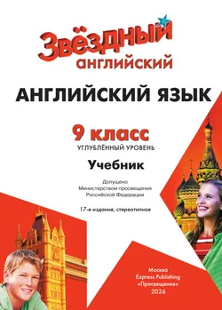 Английский язык. 9 класс. Учебник. Углублённый уровень 25