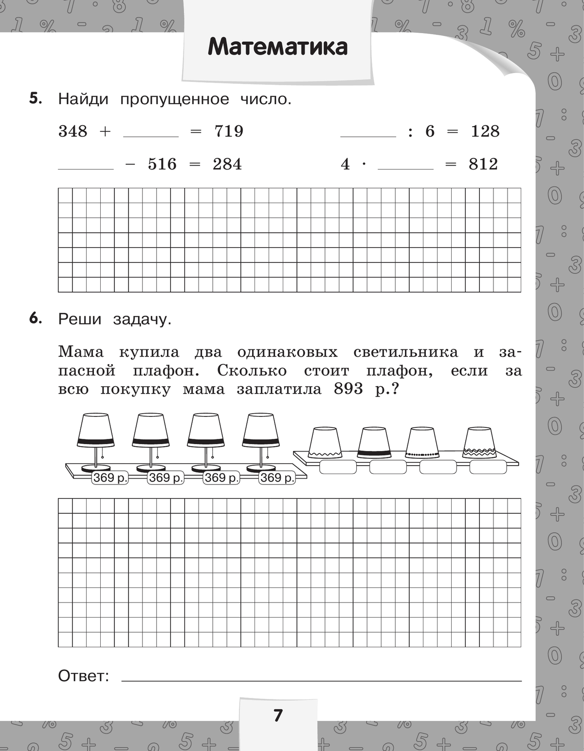 Переходим в 4-й класс. Летние задания по русскому языку и математике. 6