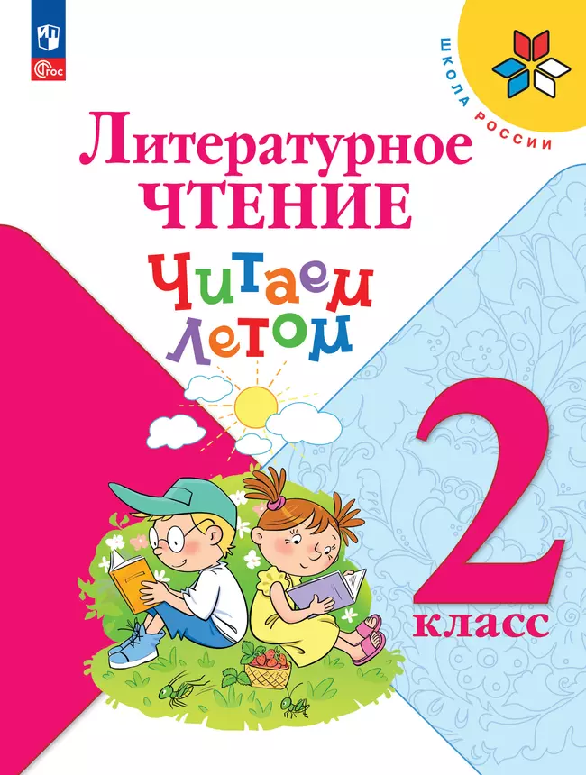Литературное чтение. Читаем летом. 2 класс 1 Литературное чтение. Читаем летом. 2 класс 1