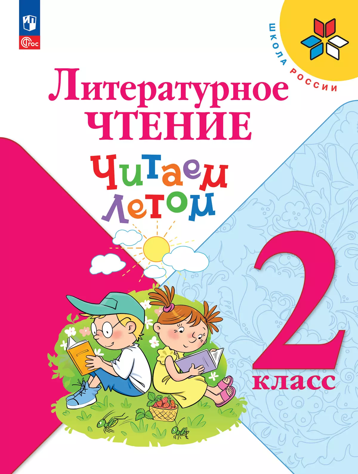 Литературное чтение. Читаем летом. 2 класс 1