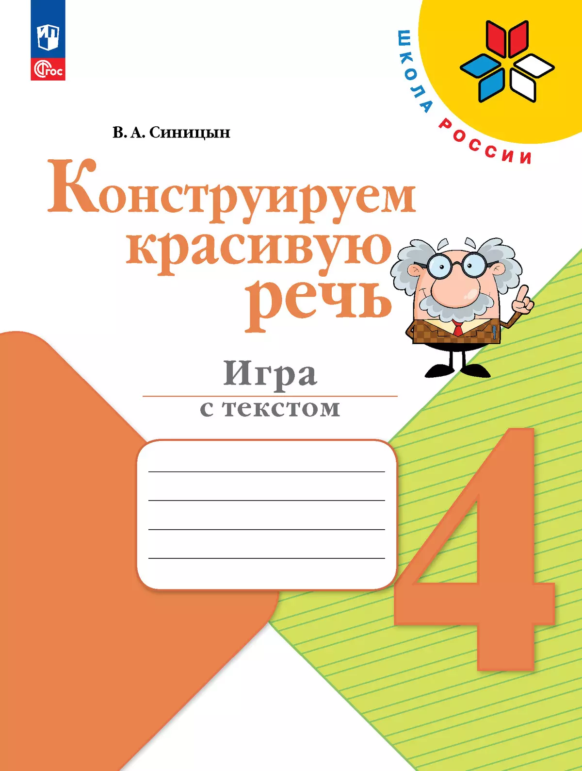 Конструируем красивую речь. Игра с текстом. 4 класс 1 Конструируем красивую речь. Игра с текстом. 4 класс 1