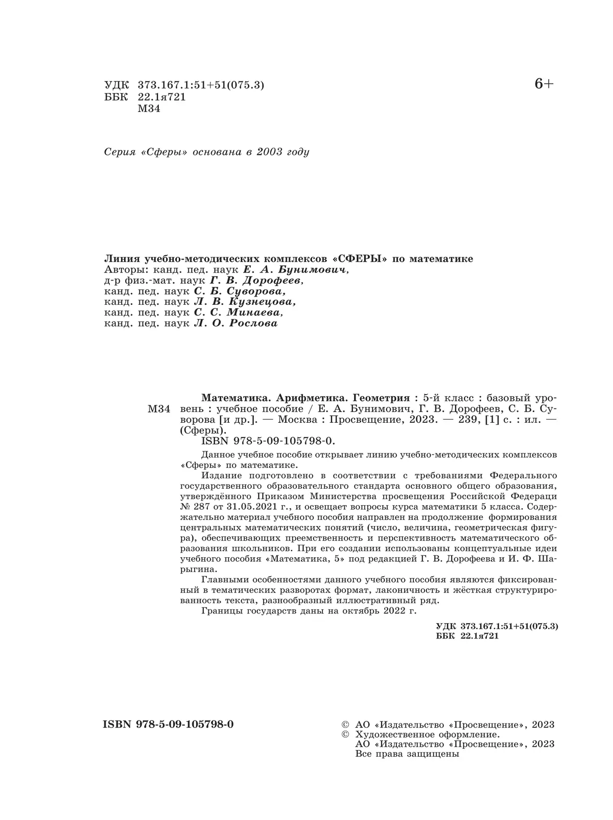 Математика. Арифметика. Геометрия. 5 класс. Базовый уровень. Учебное пособие 12