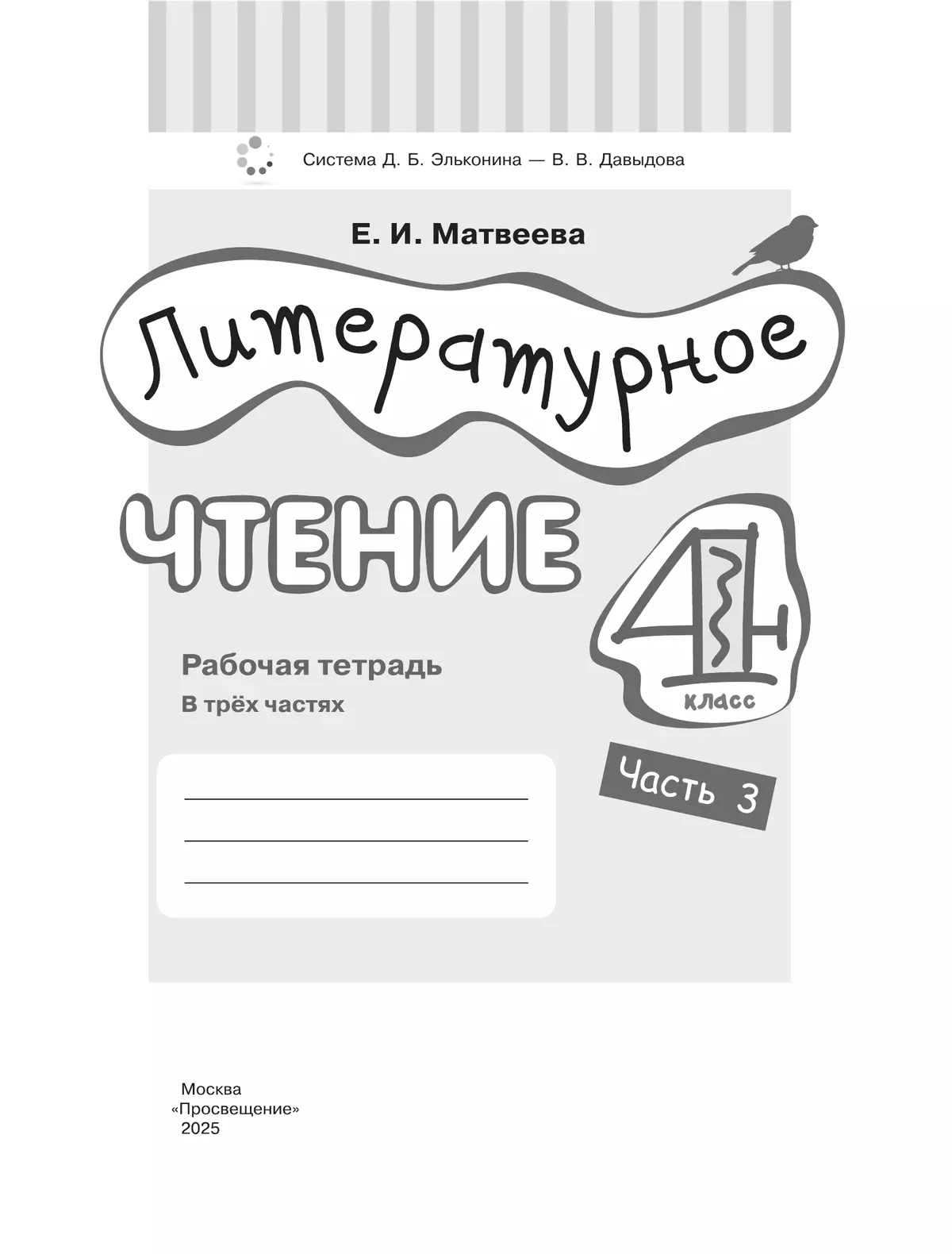 Литературное чтение. 4 класс. Рабочая тетрадь. В 3 частях. Часть 3. 9