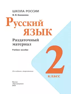 Русский язык. Раздаточный материал. 2 класс 1
