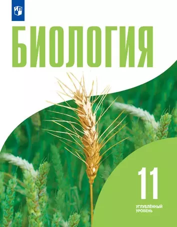Биология. 11 класс. Углублённый уровень. Электронная форма учебника. 1