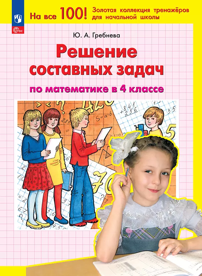 Решение составных задач по математике в 4 классе 1