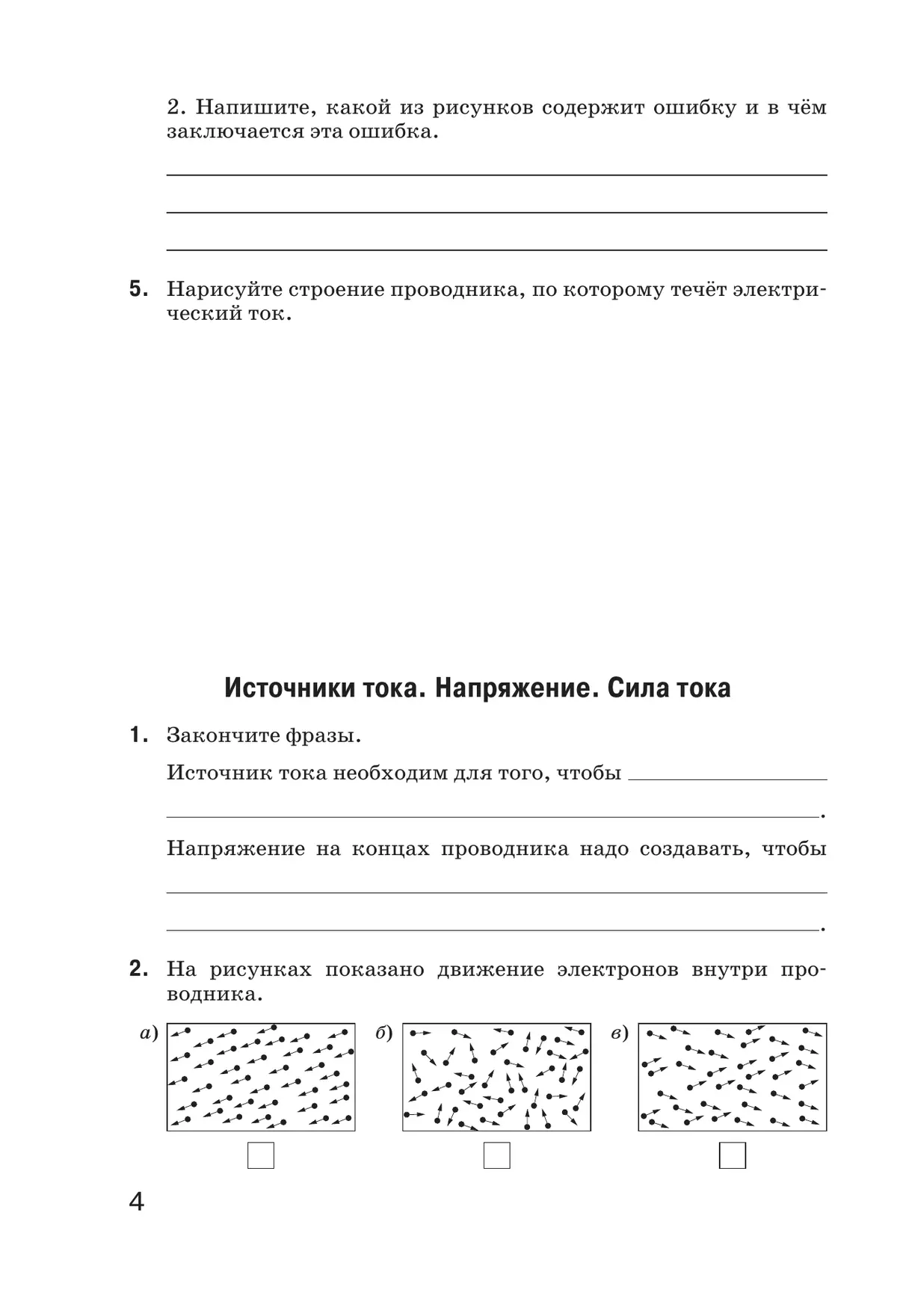 Введение в естественно-научные предметы. Физика. Химия. 6 класс. Рабочая тетрадь 5
