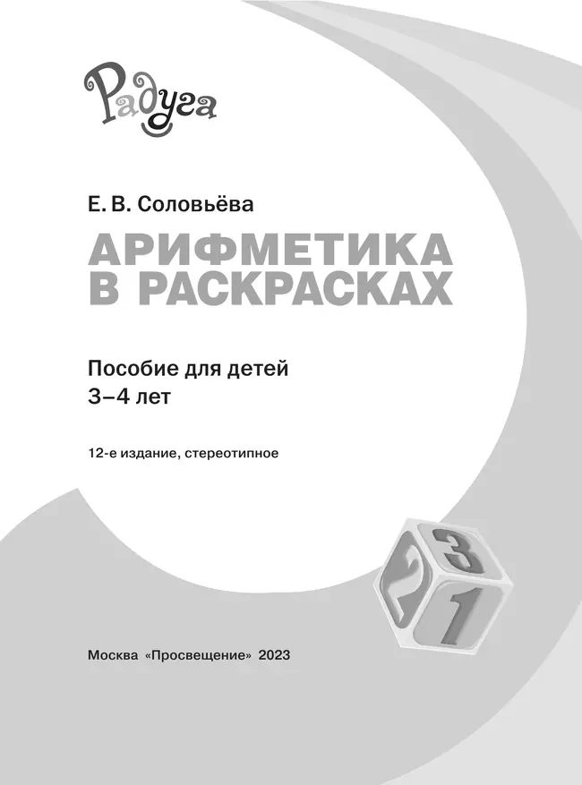 Арифметика в раскрасках. Пособие для детей 3-4 лет 9 Арифметика в раскрасках. Пособие для детей 3-4 лет 9